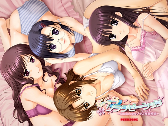 さくらリラクゼーション　～四姉妹とのラブラブ同居性活～