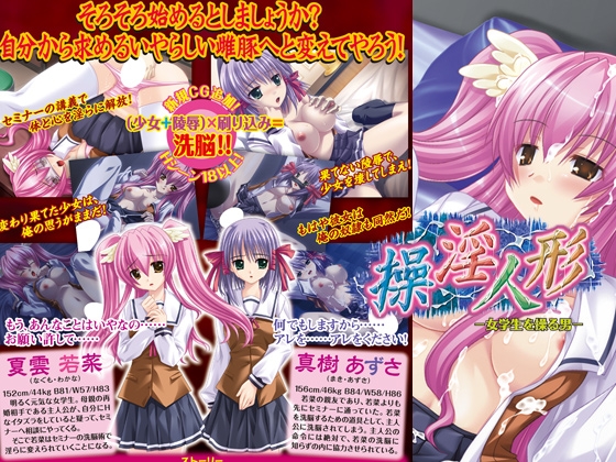 操淫人形～女学生を操る男～