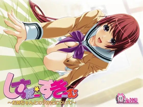 しすたー・すきーむ～お姉ちゃんとのシかたについて～