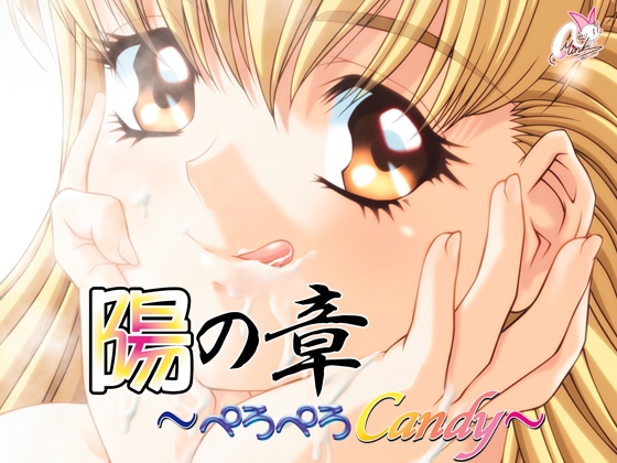 陽の章～ぺろぺろCandy～