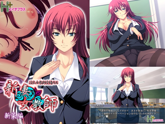 新妻女教師 DL版 【新菜編】