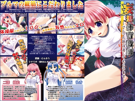 妄想体育教師～ブルマの筋は通してもらいます～