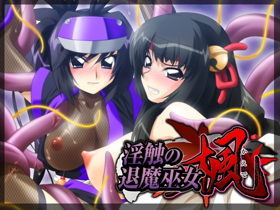 淫触の退魔巫女 楓