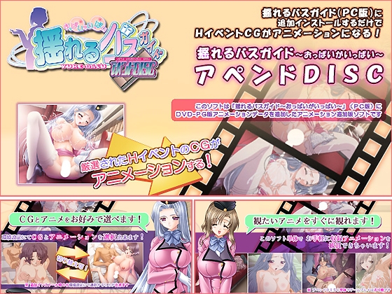 揺れるバスガイド　アペンドDISC
