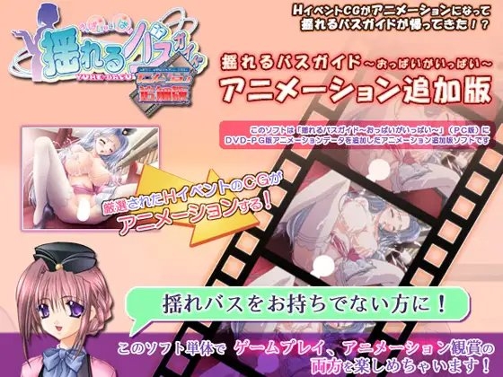 揺れるバスガイド　アニメーション追加版
