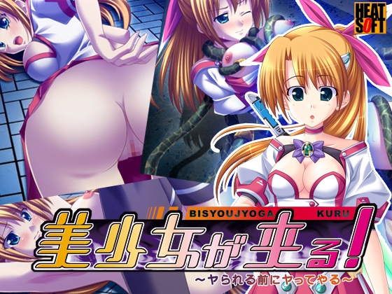 美少女が来る！～ヤられる前にヤってやる～
