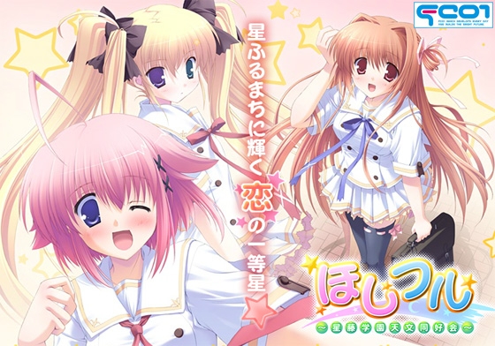 ほしフル ～星藤学園天文同好会～