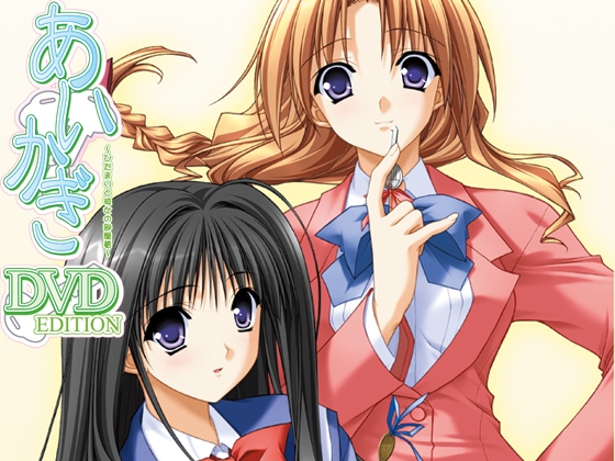 あいかぎ DVD EDITION ～ひだまりと彼女の部屋着～