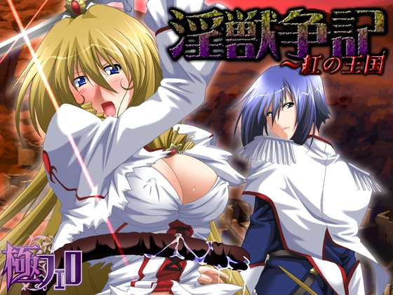淫獣争記～紅の王国