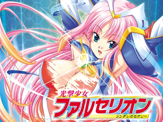 光撃少女ファルセリオン ～ツンデレのセオリー～