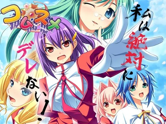 コムスメ 【孤高娘】