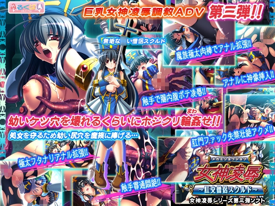 女神凌○～肛交僧侶スクルド～
