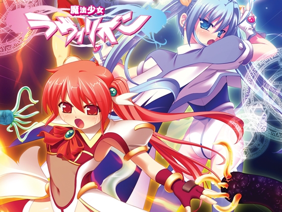魔法少女ラヴィリオン