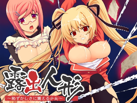 露出人形～恥ずかしさに震える少女～