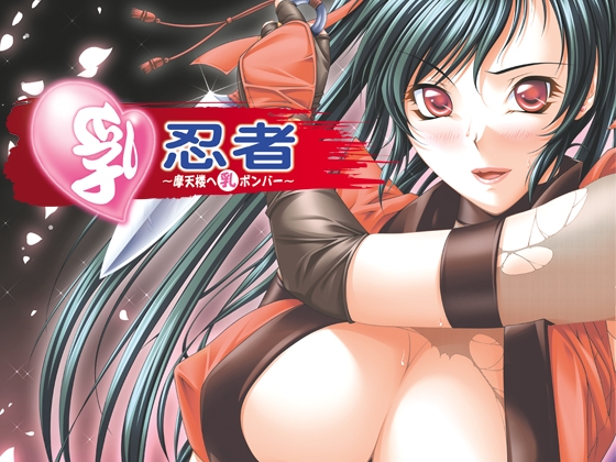 乳忍者～摩天楼へ乳ボンバー～