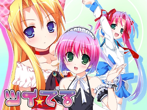ツイ☆てる