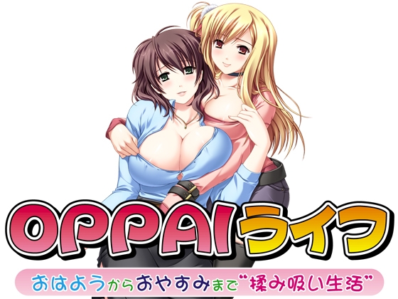 OPPAIライフ～おはようからおやすみまで揉み吸い生活～