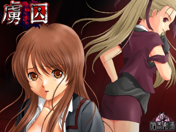虜囚　-ＲＹＯＳＹＵ-