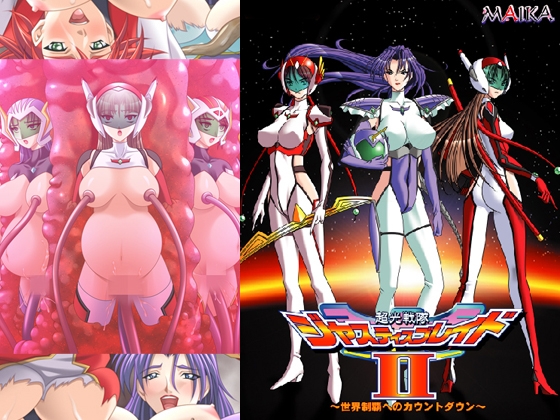 超光戦隊ジャスティスブレイド2 ～世界制覇へのカウントダウン～
