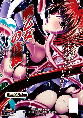戦乙女の危機～ワルキューレ・クライシス～ BestPrice版