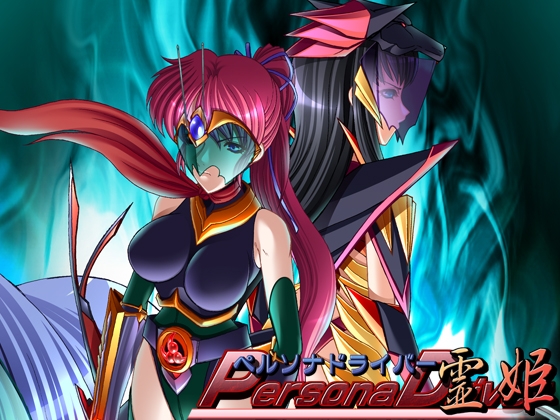 ペルソナドライバー霊姫
