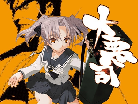 大悪司