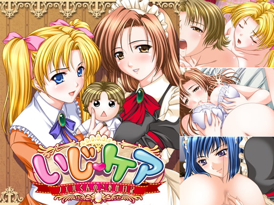 いじケア～ノエルくんのご奉仕日記～