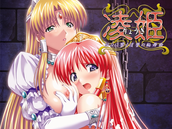 RYOUKI ～淫らに響く復讐の輪舞曲～
