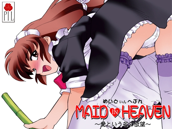 MAID iN HEAVEN ～愛という名の欲望～