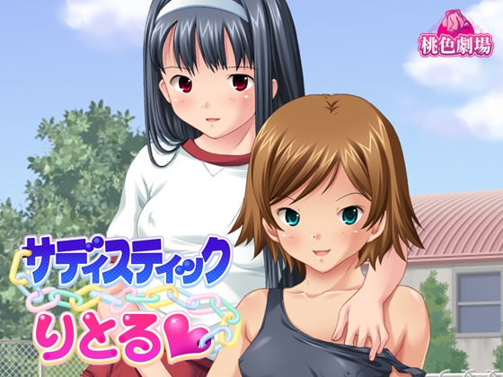 サディスティックりとる