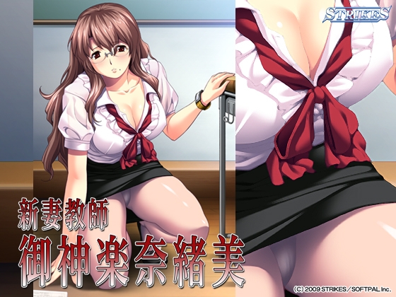 新妻教師　御神楽奈緒美