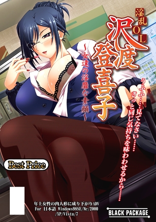 淫乱OL 沢渡登喜子 ～女達の淫靡な素顔～ BestPrice版