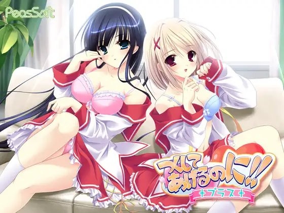 つくしてあげるのに！Plus