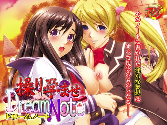 操り孕ませDreamNote