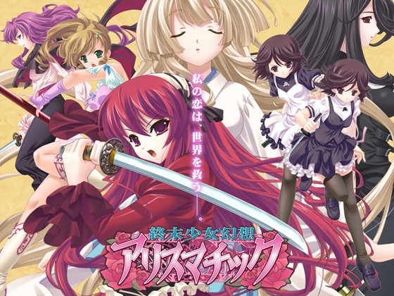 終末少女幻想アリスマチック Windows7対応版
