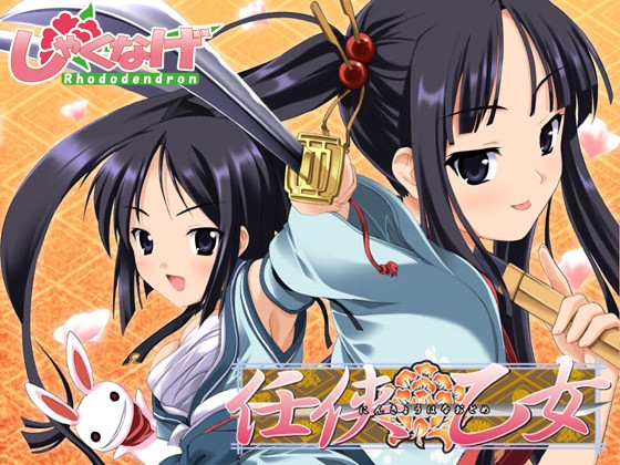 任侠華乙女