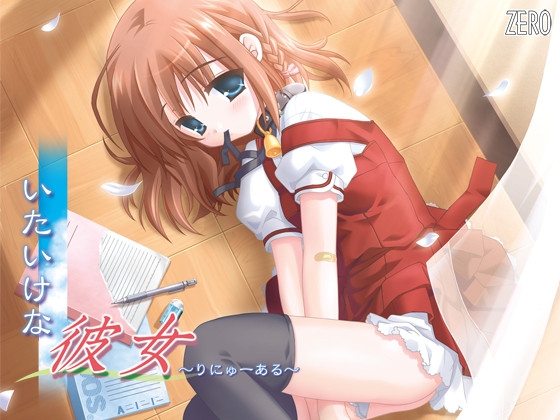 いじめられっ子物語　～いたいけな彼女～