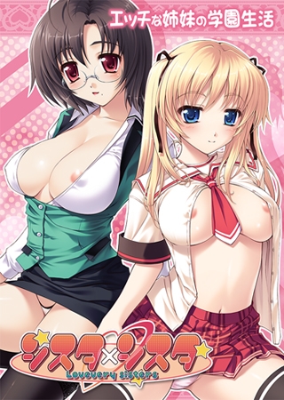 シスタ×シスタ～Lovevery Sisters～