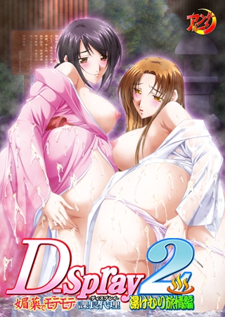 D-spray2 モテモテ課長代理 湯けむり旅情編