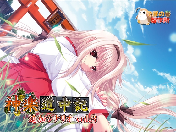 神楽道中記追加シナリオ vol.3