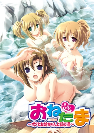 おね・たま～ボクとお姉ちゃんと狐の湯～