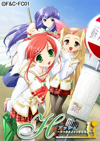 H（アッシュ）～いつかたどりつけた場所～