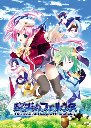 遠望のフェルシス