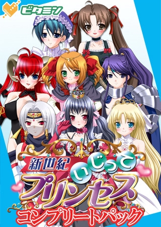 新世紀いじってプリンセス　コンプリートパック