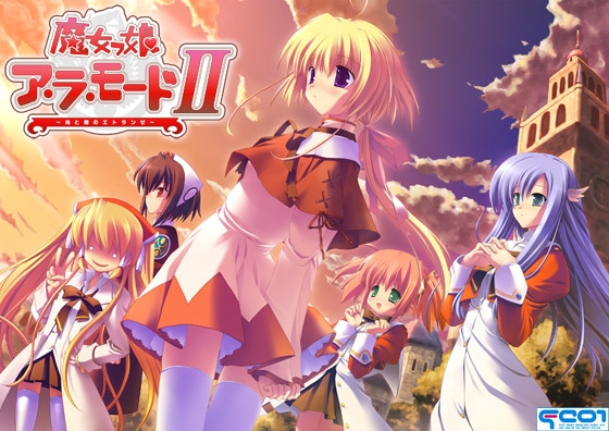 魔女っ娘ア・ラ・モード2　～光と闇のエトランゼ～