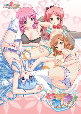 やみツキ！