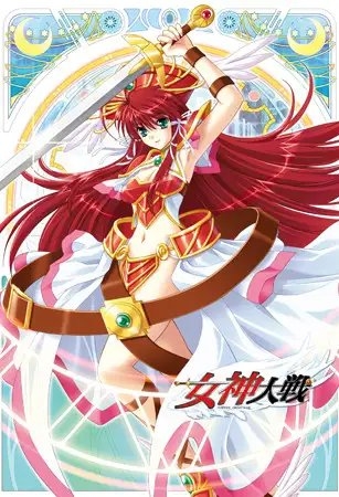 女神大戦