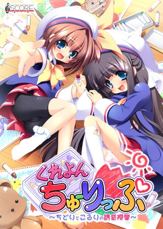 くれよんちゅーりっぷ ～ちどりとこるりの誘惑授業～
