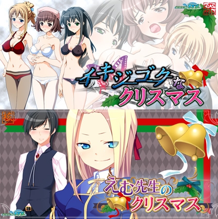 えむ先生のクリスマス＆イキジゴクなクリスマス DL版スペシャルクリスマスパック