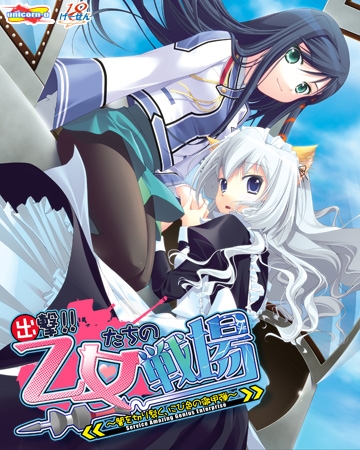 出撃！！乙女たちの戦場～闇を切り裂く、にび色の徹甲弾～
